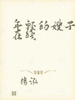 年轻的嫂子3 在线