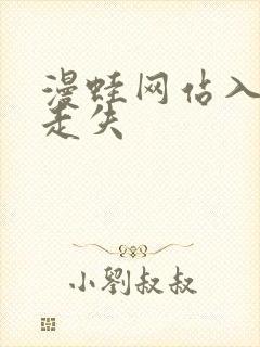 漫蛙网站入口防走失