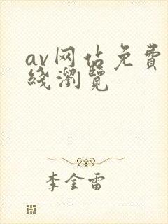 av网站免费在线浏览封面