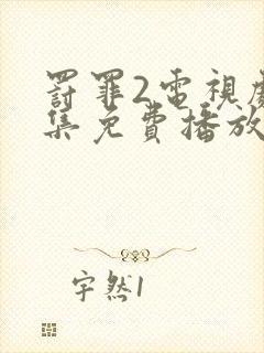 罚罪2电视剧全集免费播放完整