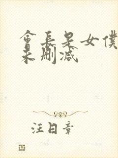 会长是女仆大人未删减封面