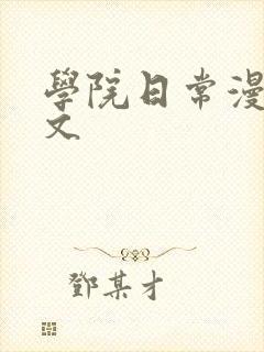 学院日常漫画埃文封面