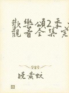 欢乐颂2季免费观看全集完整版