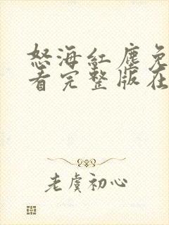 怒海红尘免费观看完整版在线全集