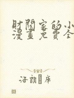 财阀家的小儿子漫画免费全集