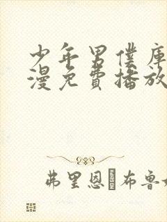 少年男仆库洛动漫免费播放