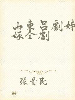 山东吕剧姊妹易嫁全剧