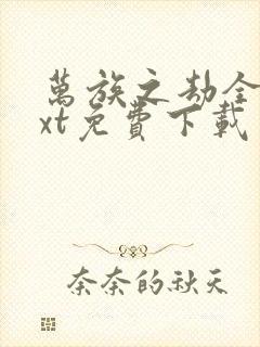 万族之劫全集txt免费下载封面