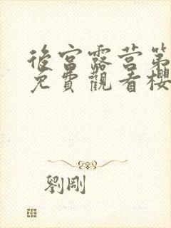 后宫露营第一季免费观看樱花动漫在线看