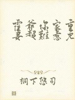 霍爷你家重生甜妻超难惹免费阅读