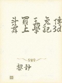 斗罗玉兔传:小舞上学记3d