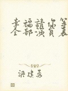 幸福请你等等我全部演员表