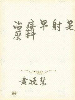 治疗早射是挂什么科封面