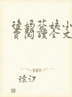 后妈芬姨小说免费阅读全文最新章节