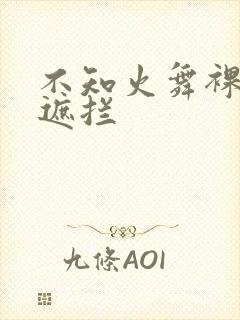 不知火舞裸体无遮拦