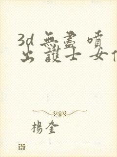 3d 无尽 喷出 护士 女仆 3d