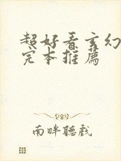 超好看玄幻小说完本推荐