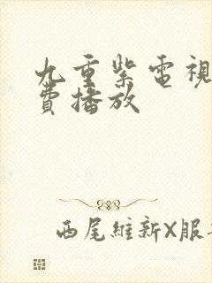 九重紫电视剧免费播放