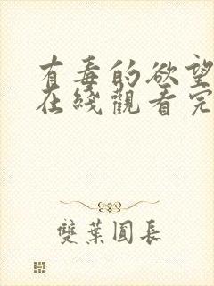 有毒的欲望韩剧在线观看完整