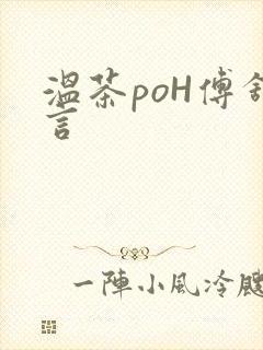 温茶poH傅舒言