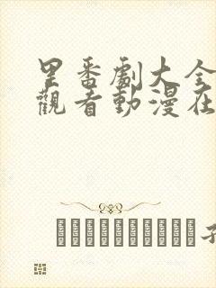 里番剧大全免费观看动漫在线