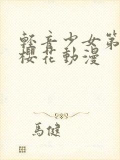 轻音少女第二季樱花动漫