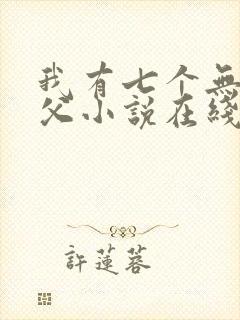 我有七个无敌师父小说在线阅读封面