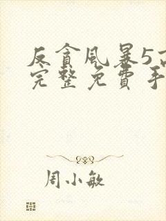 反贪风暴5高清完整免费手机播放