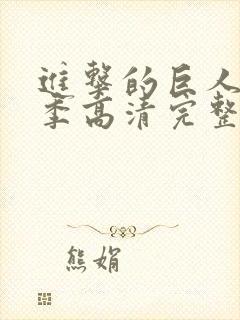 进击的巨人第三季高清完整版