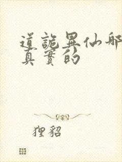 道诡异仙哪边是真实的