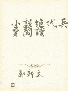 小说绝代兵王免费阅读