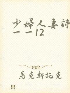 少妇人妻诗雨1一一12