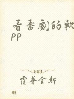 看番剧的软件app封面