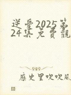 逆爱2025第24集免费观看