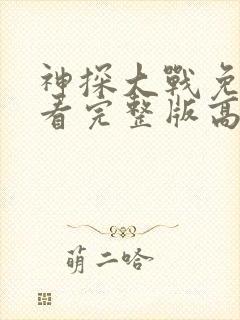 神探大战免费观看完整版高清封面