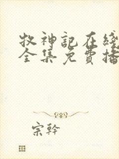 牧神记在线观看全集免费播放61集