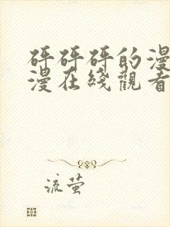 砰砰砰的漫画韩漫在线观看免费封面