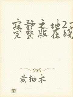 寂静之地2高清完整版在线观看