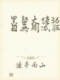 黑帮大佬365日无删减版在线播放