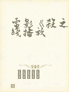 电影《杀之》在线播放封面