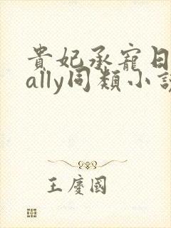 贵妃承宠日常cally同类小说