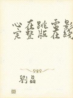 心在跳电影高清完整版在线观看