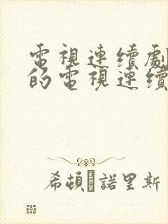 电视连续剧免费的电视连续剧封面