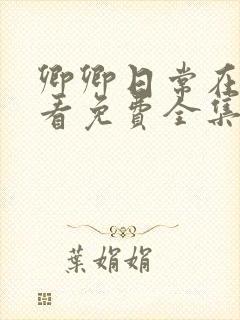 卿卿日常在线观看免费全集电视剧