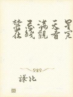 禁忌满天星电影在线观看完整免费