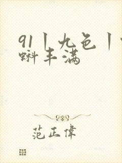 91丨九色丨蝌蚪丰满