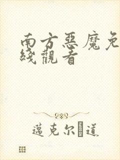 南方恶魔免费在线观看