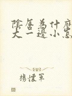 阴唇为什么一边大一边小怎么回事