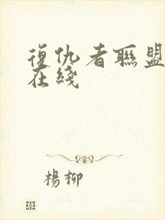 复仇者联盟高清在线封面