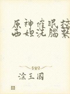 原神催眠控制纳西妲洗脑系列小说封面